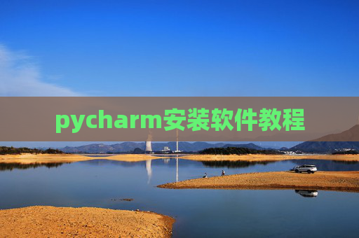 pycharm安装软件教程 pycharm安装软件教程